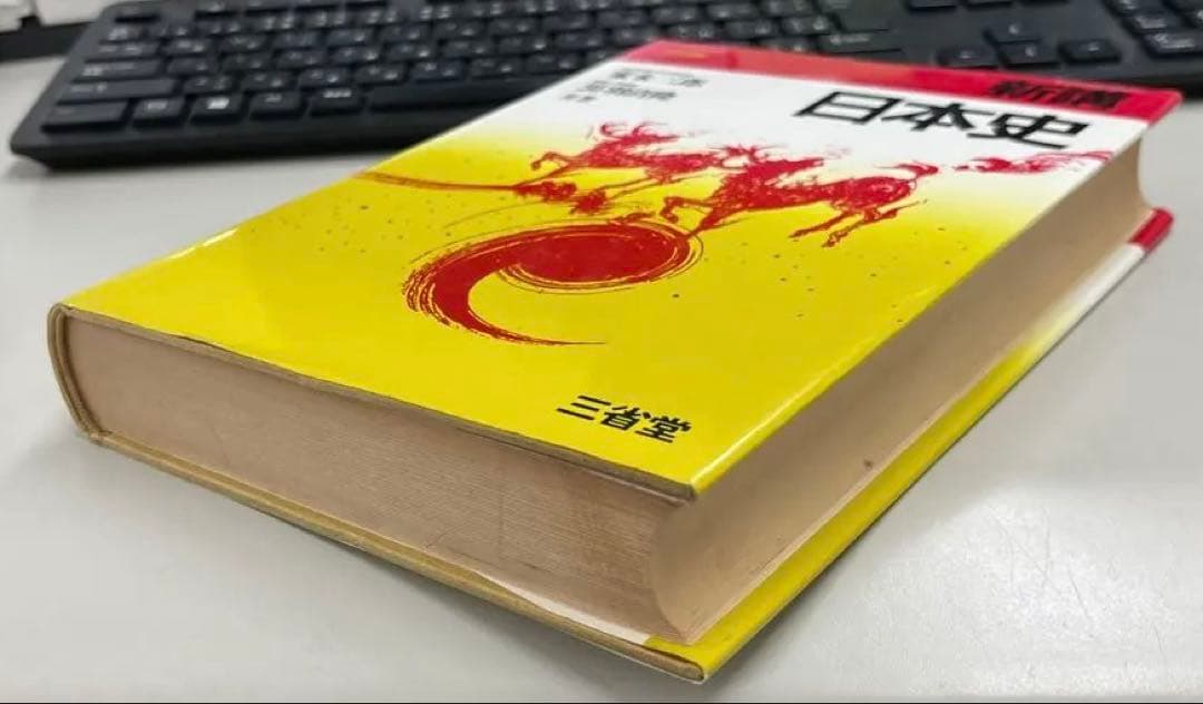 【絶版・超希少】新講 日本史（家永三郎、黒羽清隆共著）