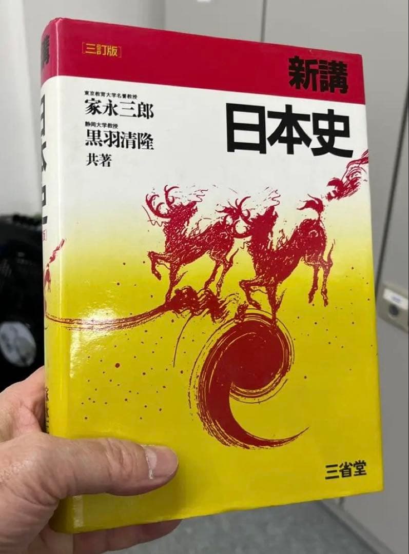 【絶版・超希少】新講 日本史（家永三郎、黒羽清隆共著）