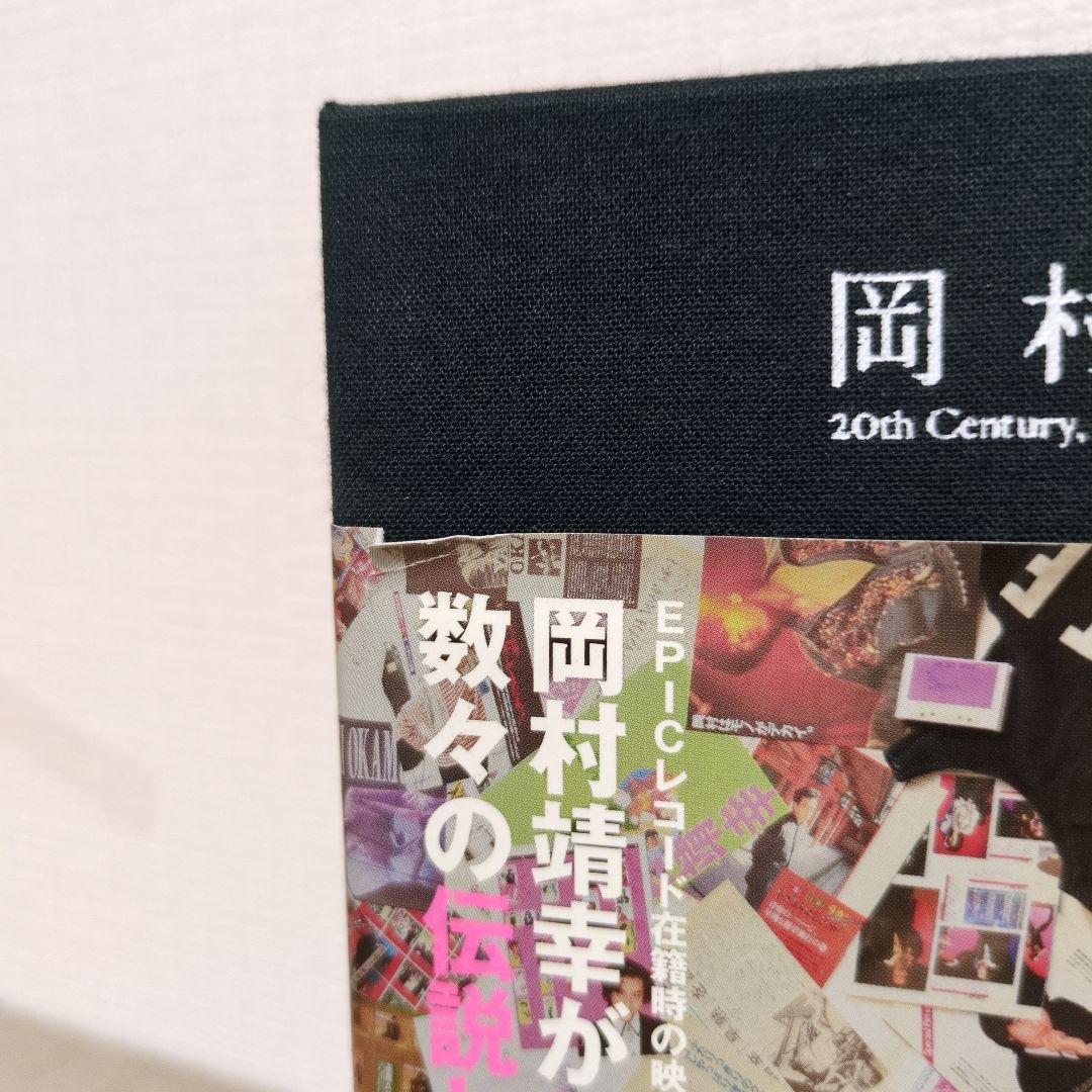 【バッチ付属】岡村靖幸/20世紀と伝説と青春〈完全生産限定盤・7枚組〉