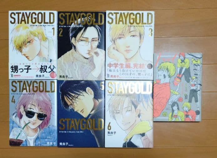 秀 良子　先生 BL漫画7冊セット 「STAYGOLD 」1〜6巻　完結