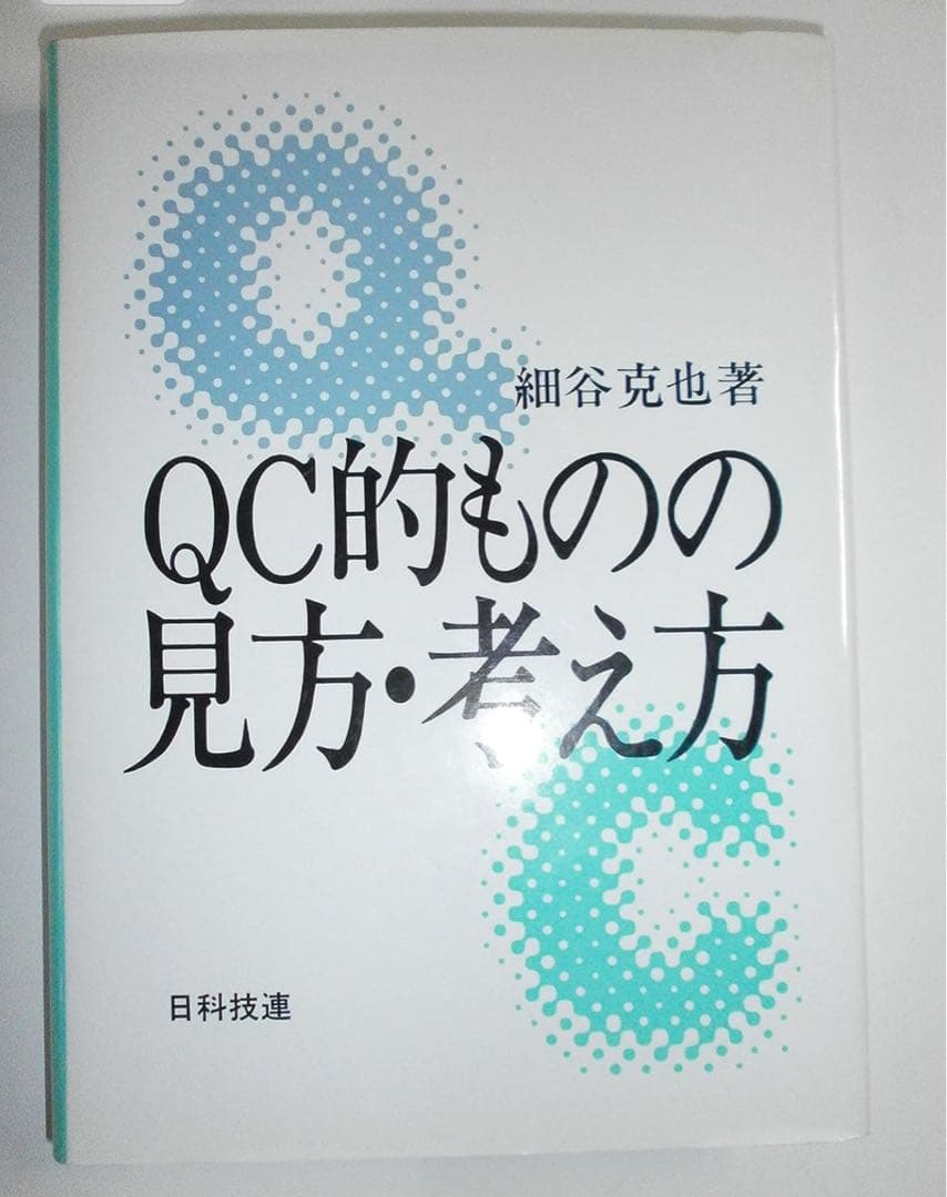 QC的ものの見方・考え方　英語版　非売品