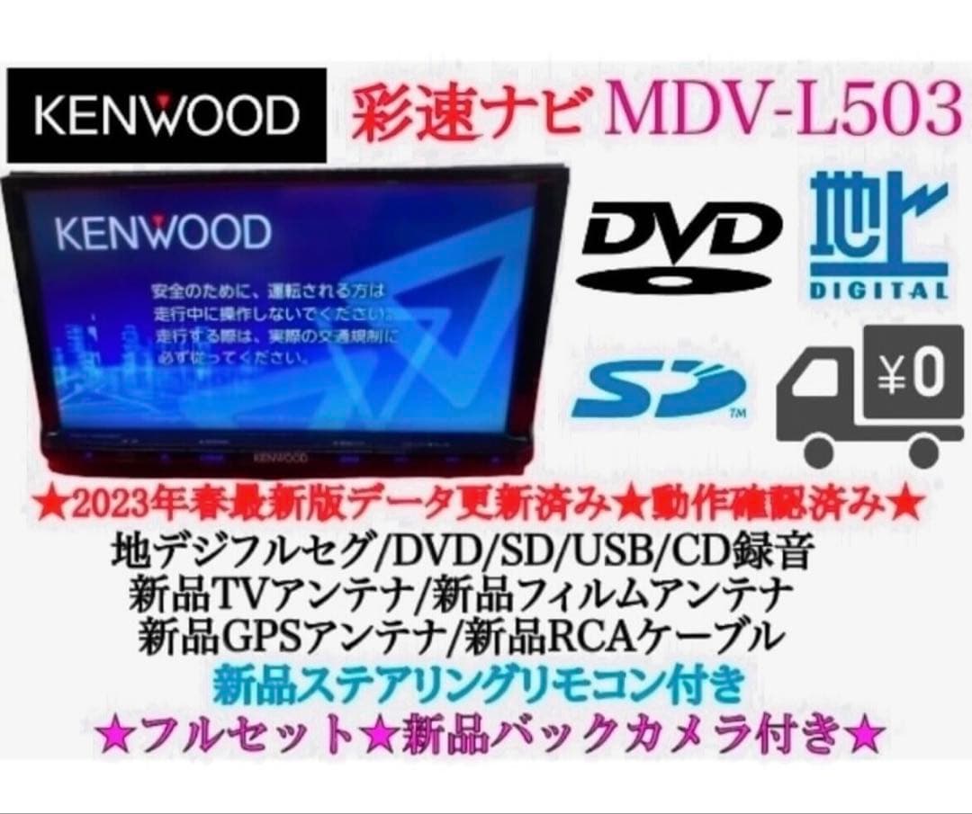 ⭐︎上級ナビ⭐︎KENWOOD フルセグMDV-L503 最新地図　新品バックカメラ