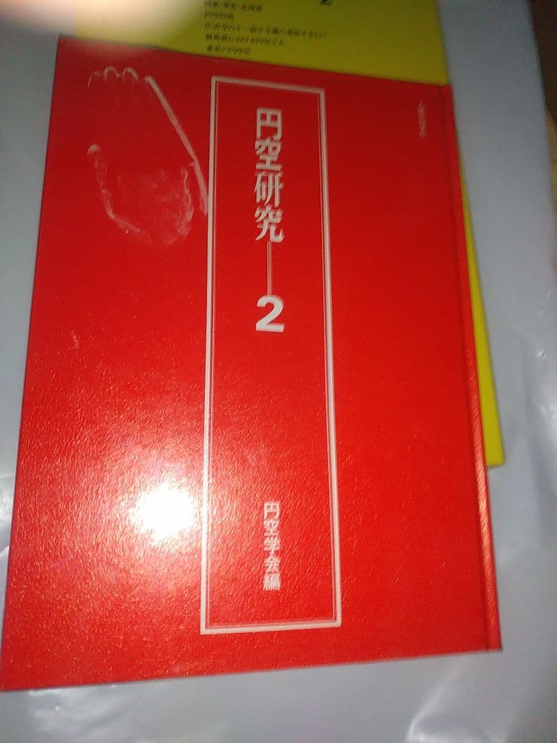 円空研究 全5巻セット+ 別巻