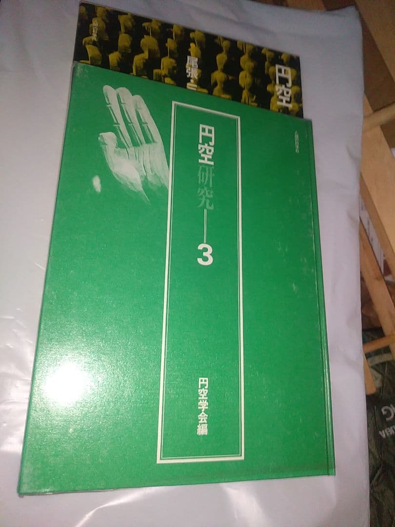 円空研究 全5巻セット+ 別巻