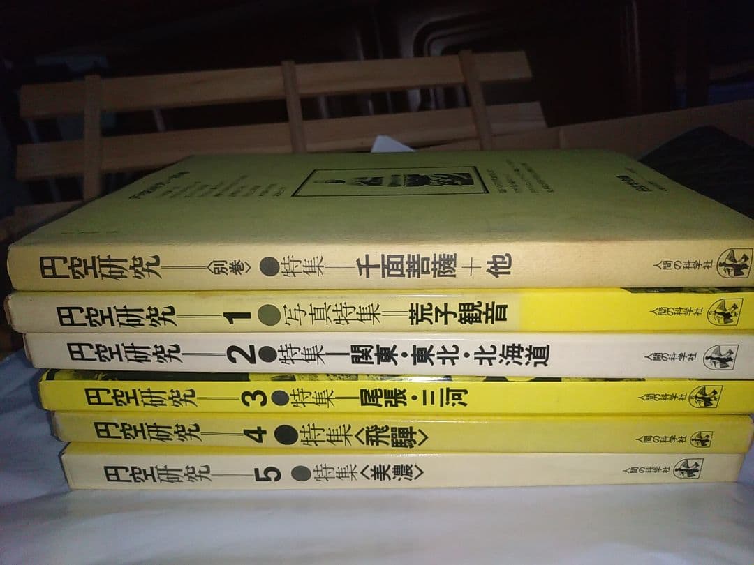 円空研究 全5巻セット+ 別巻