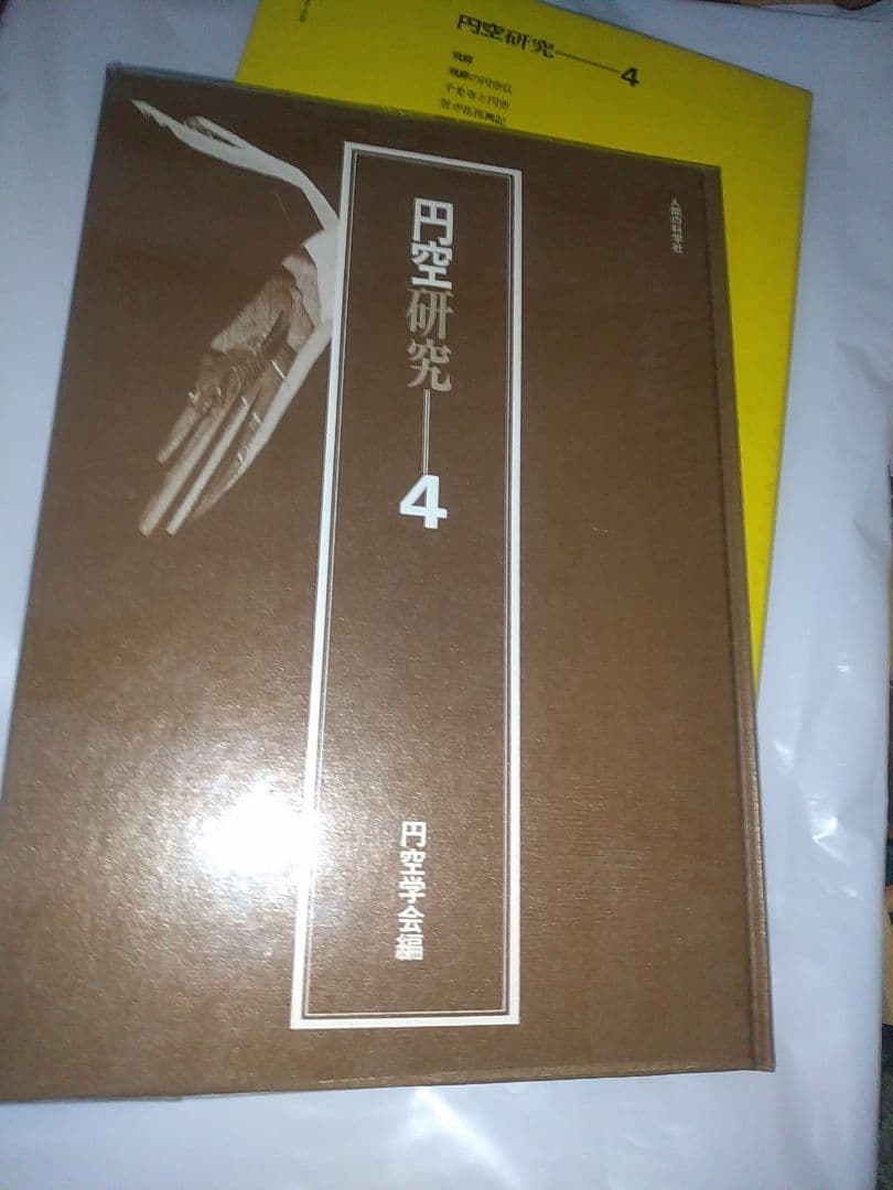 円空研究 全5巻セット+ 別巻
