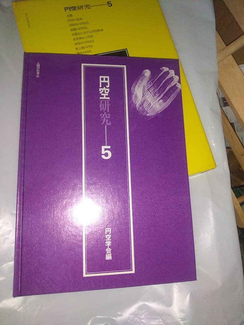 円空研究 全5巻セット+ 別巻