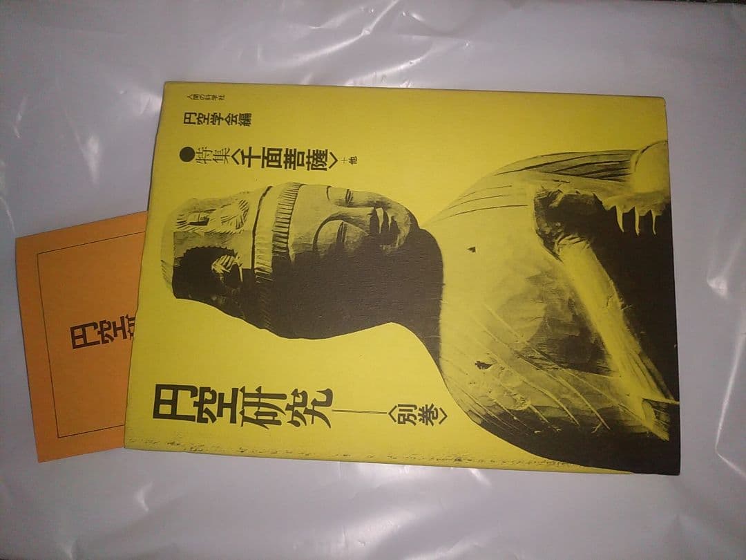 円空研究 全5巻セット+ 別巻