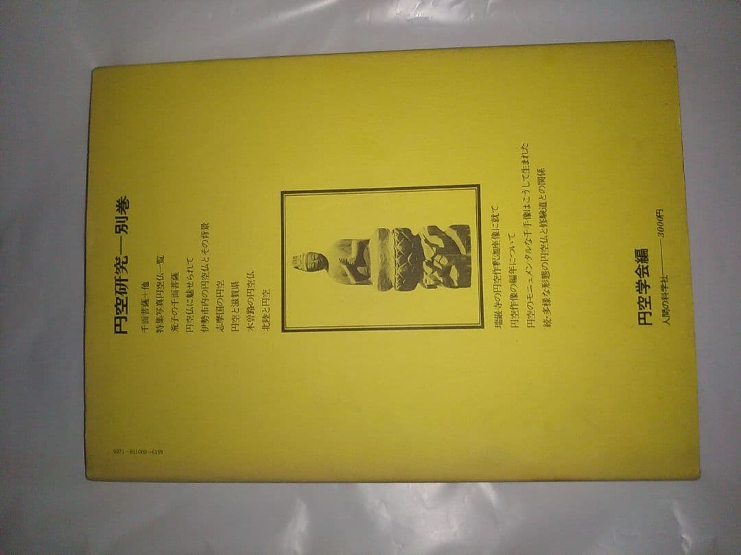 円空研究 全5巻セット+ 別巻