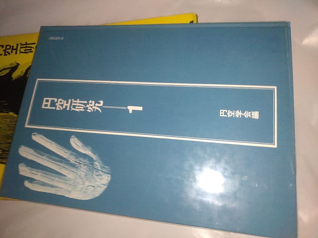 円空研究 全5巻セット+ 別巻