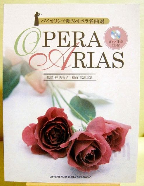 バイオリンで奏でる オペラ名曲選 【ピアノ伴奏CD&伴奏譜付】