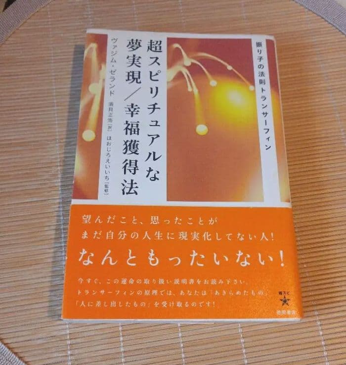 【絶版本】シリーズ③『超スピリチュアルな夢実現/幸福獲得法』ヴァジムゼラント