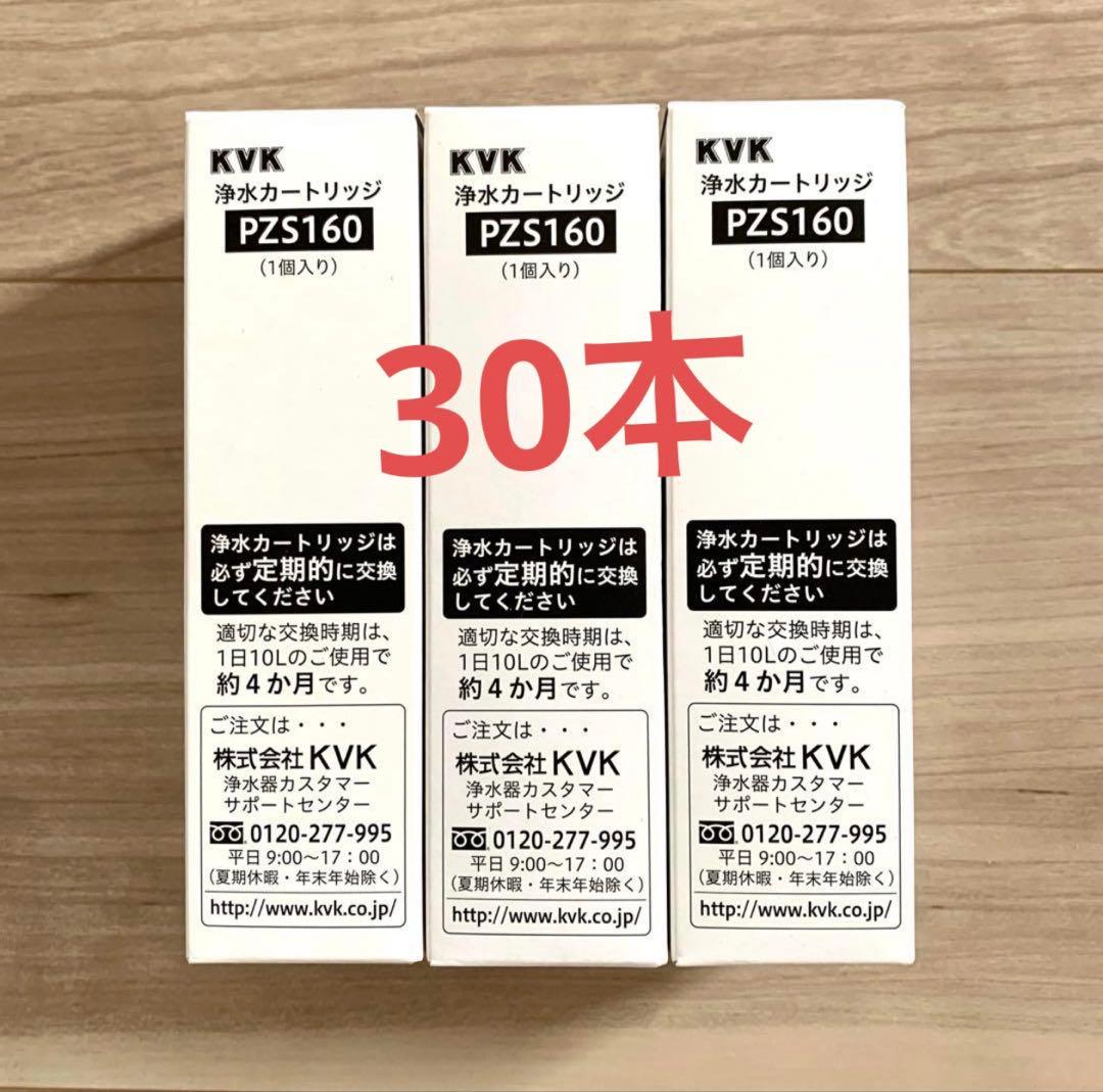 KVK 浄水カートリッジ PZS160 30本 値下げ不可