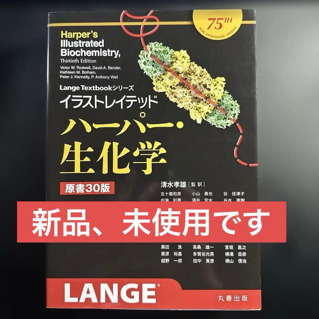 イラストレイテッド ハーパー・生化学