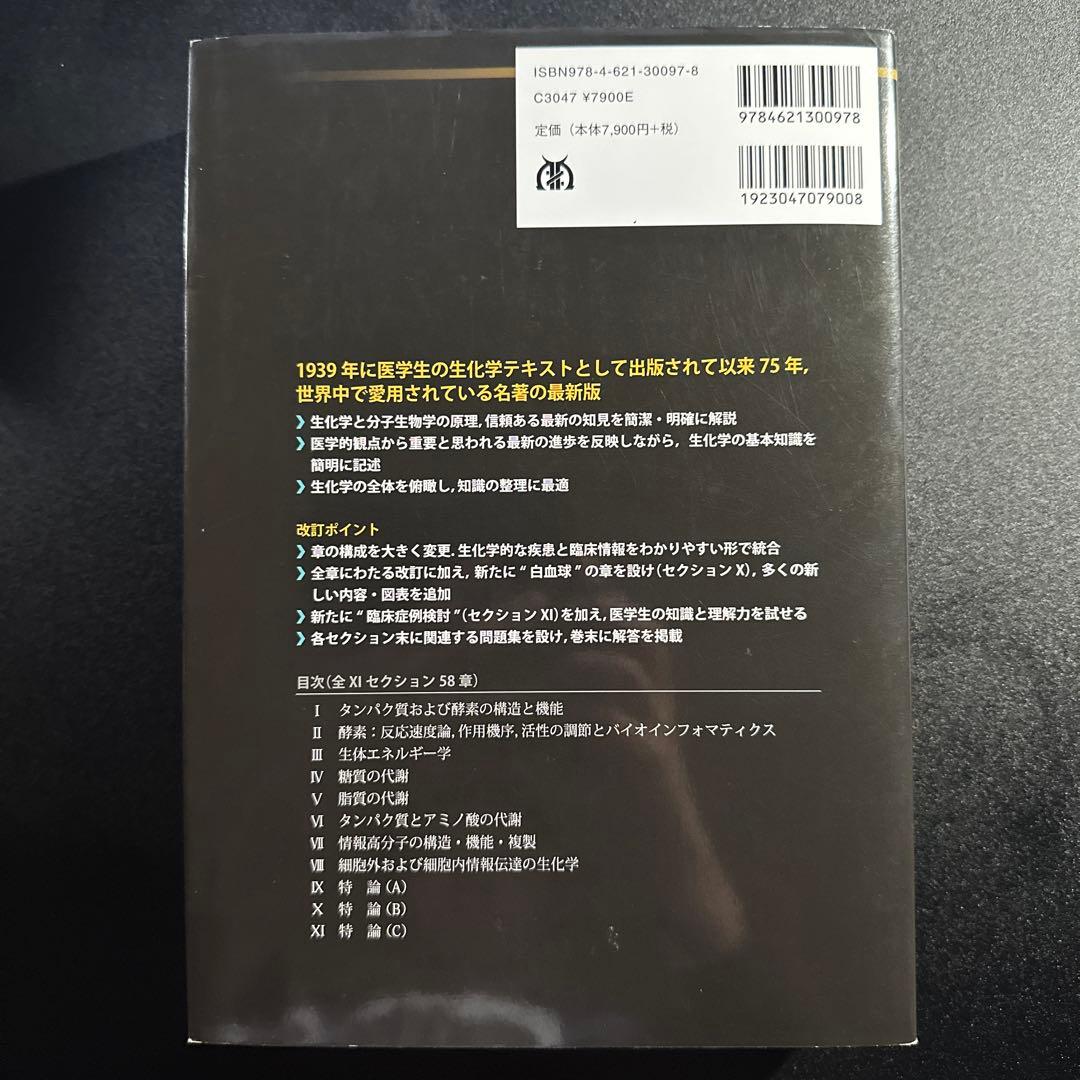 イラストレイテッド ハーパー・生化学