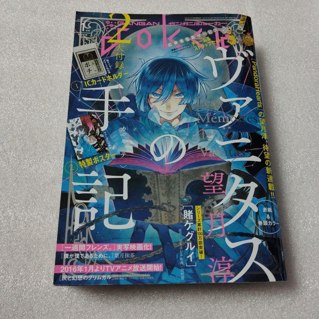 ガンガンjoker　2016年 1月号　2月号　ヴァニタスの手記