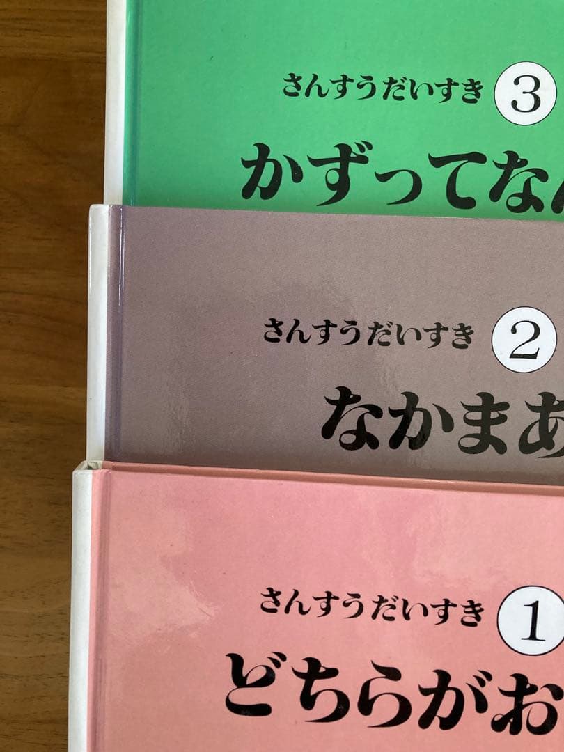 さんすうだいすき　全巻セット　遠山啓