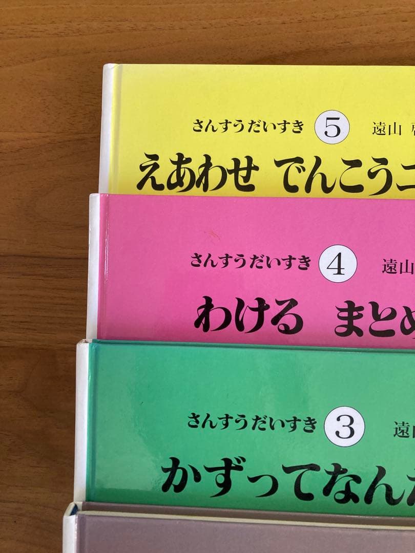 さんすうだいすき　全巻セット　遠山啓