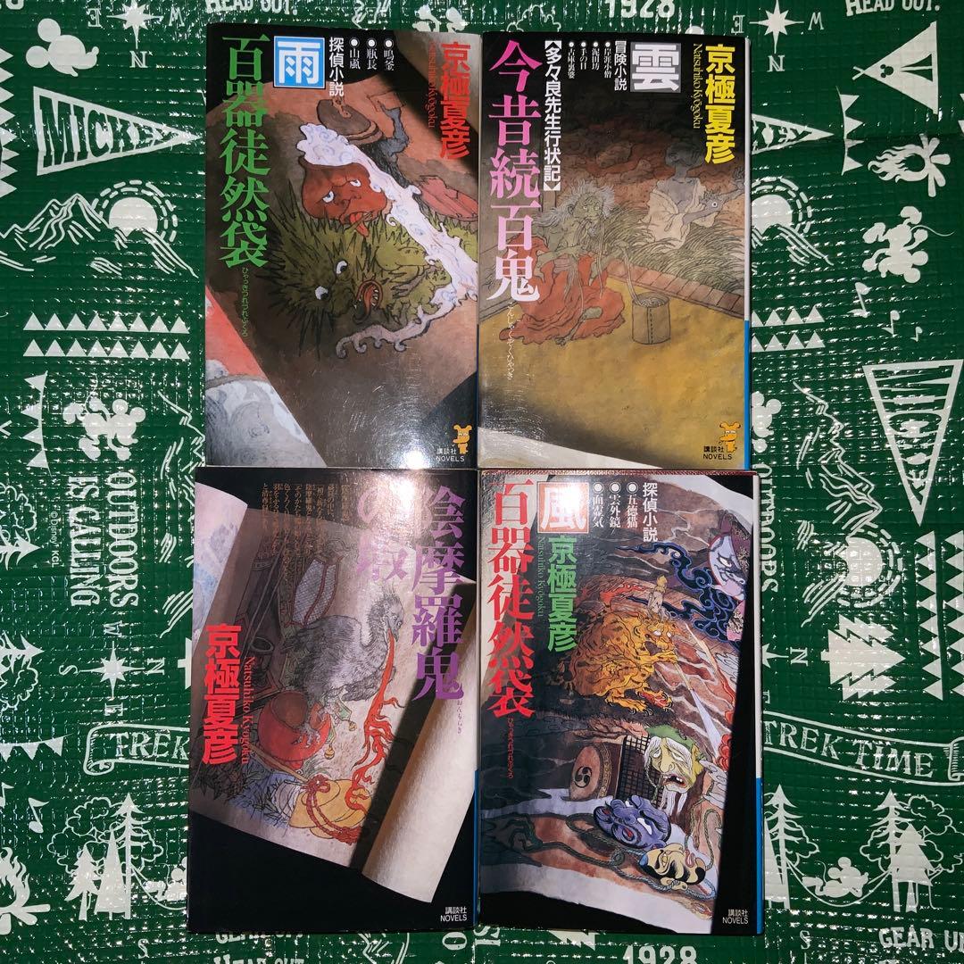 sansanyy　小説　京極夏彦　百鬼夜行シリーズ　16冊　全巻セット