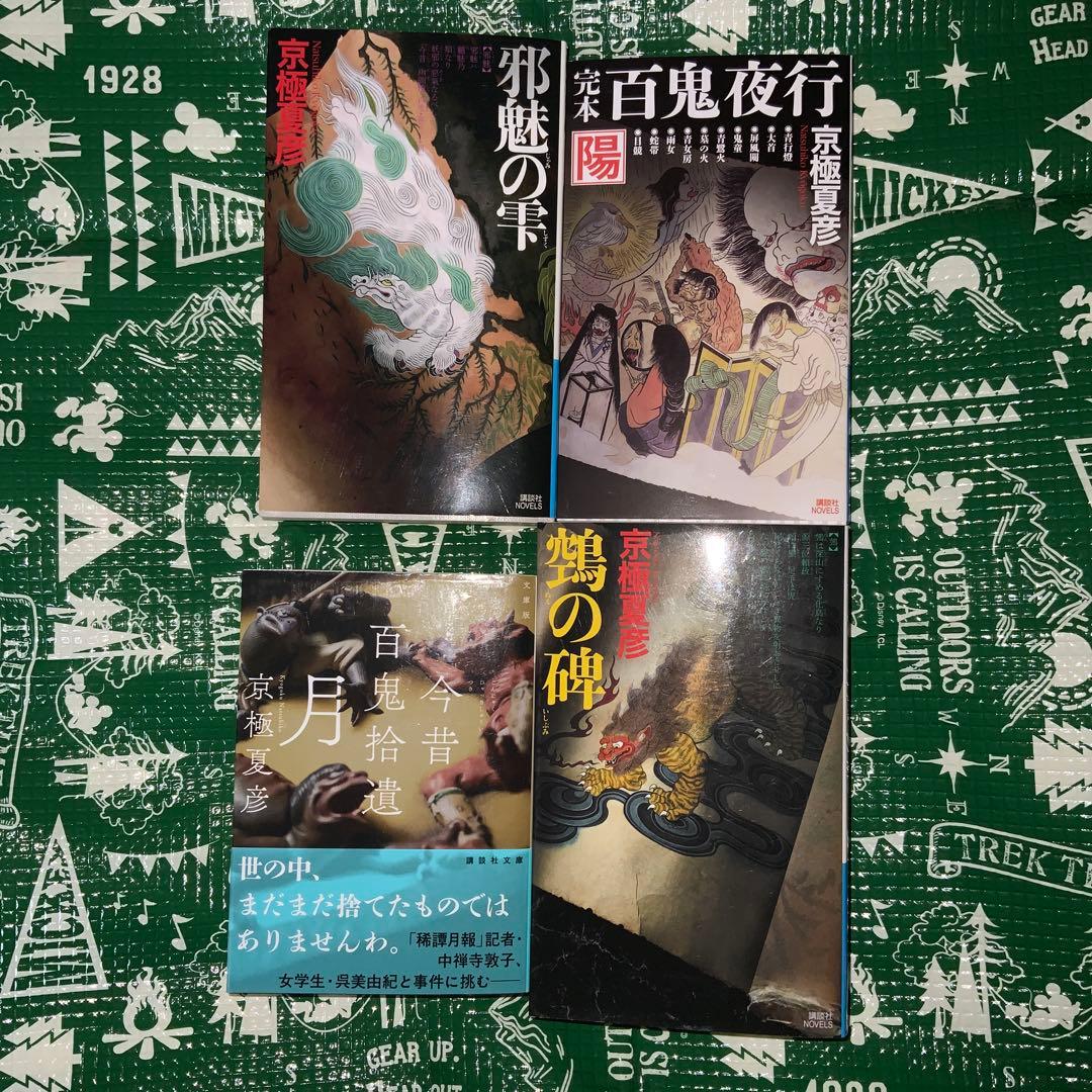 sansanyy　小説　京極夏彦　百鬼夜行シリーズ　16冊　全巻セット