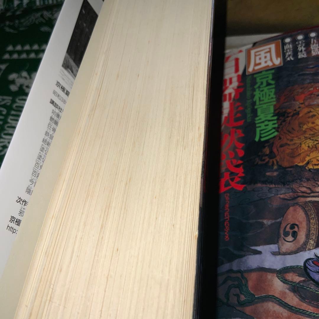 sansanyy　小説　京極夏彦　百鬼夜行シリーズ　16冊　全巻セット