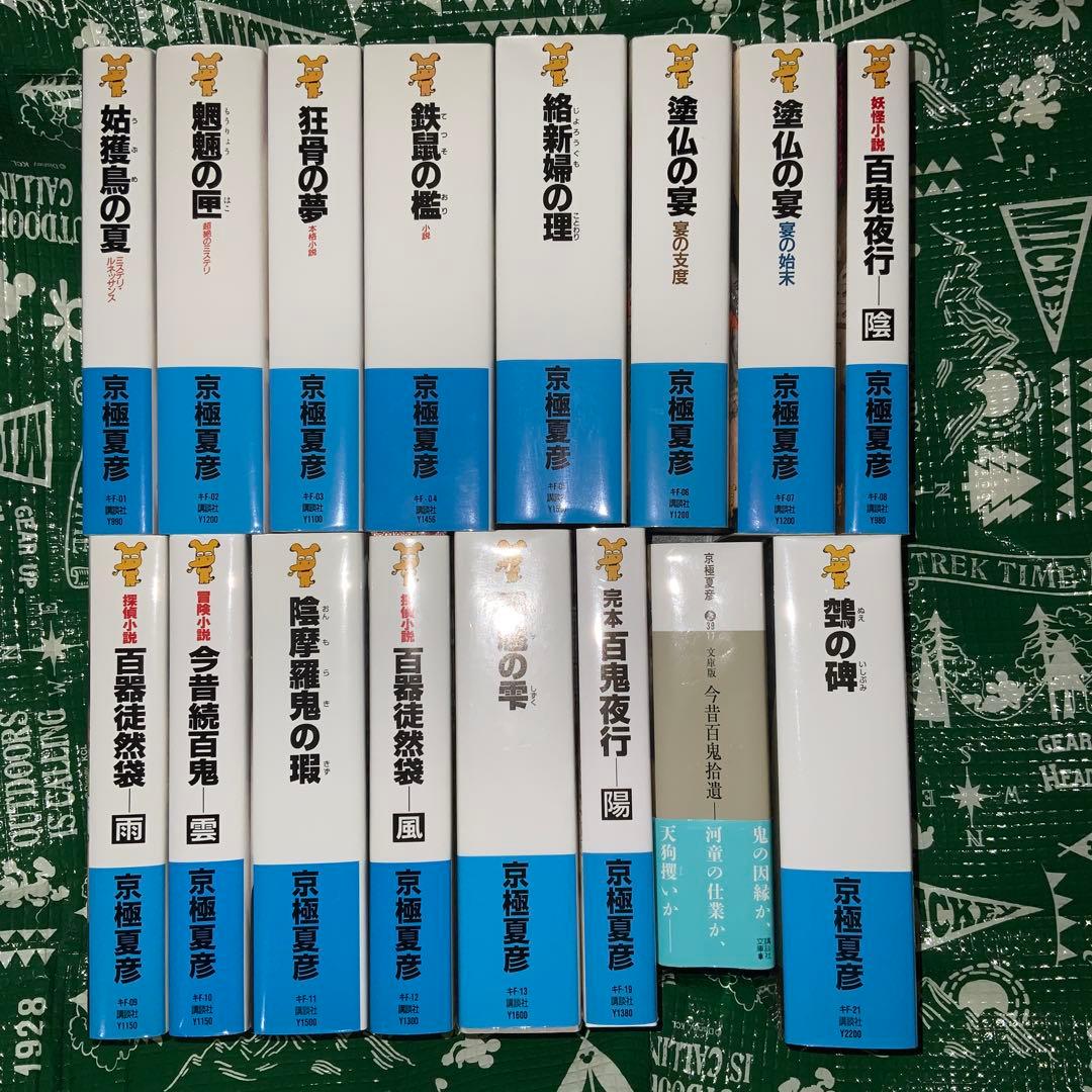 sansanyy　小説　京極夏彦　百鬼夜行シリーズ　16冊　全巻セット
