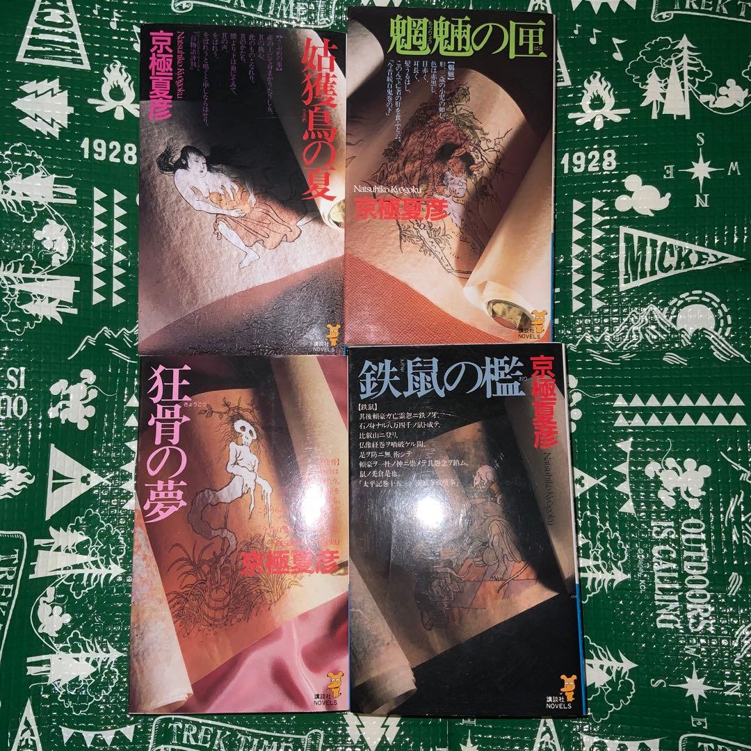 sansanyy　小説　京極夏彦　百鬼夜行シリーズ　16冊　全巻セット