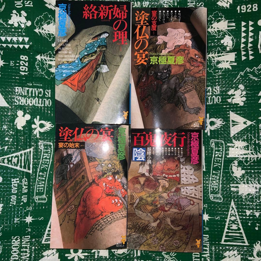 sansanyy　小説　京極夏彦　百鬼夜行シリーズ　16冊　全巻セット