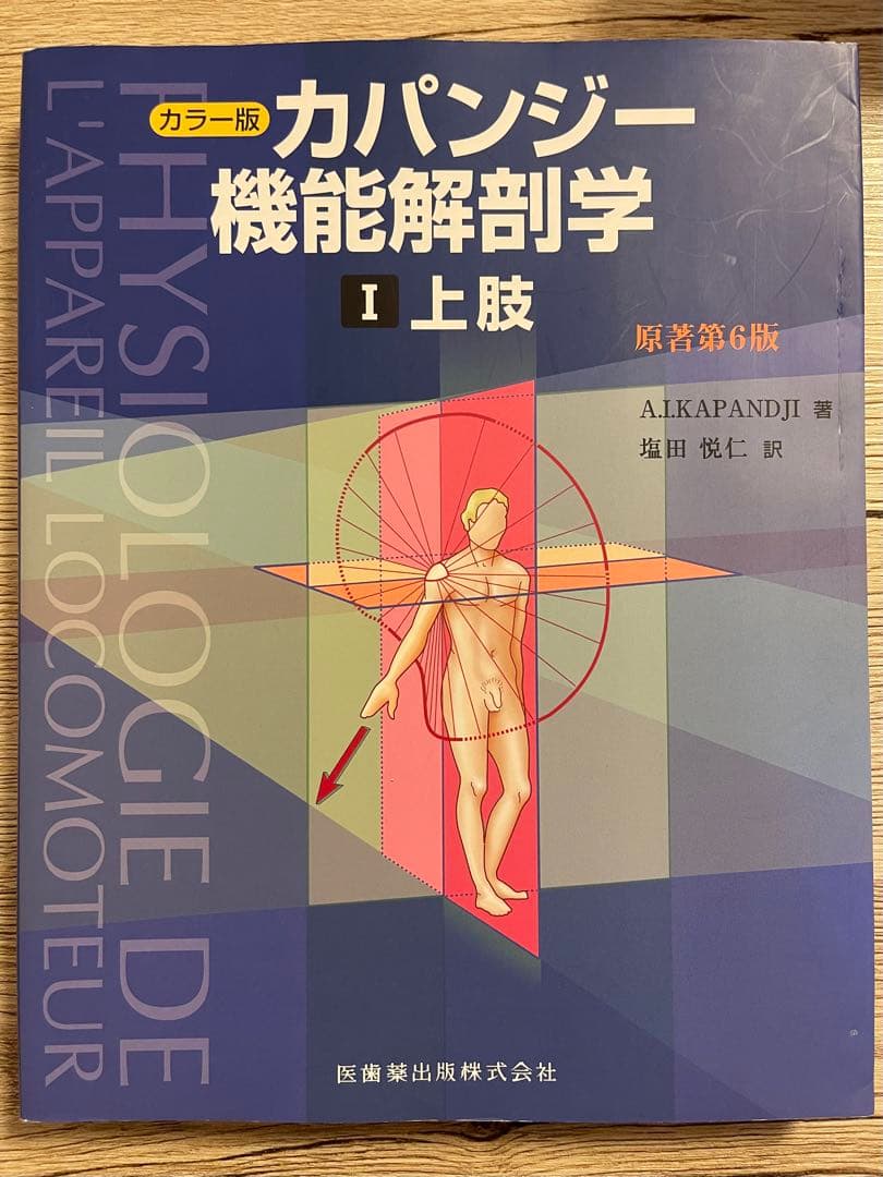 カパンジー 機能解剖学 全3巻 カラー版