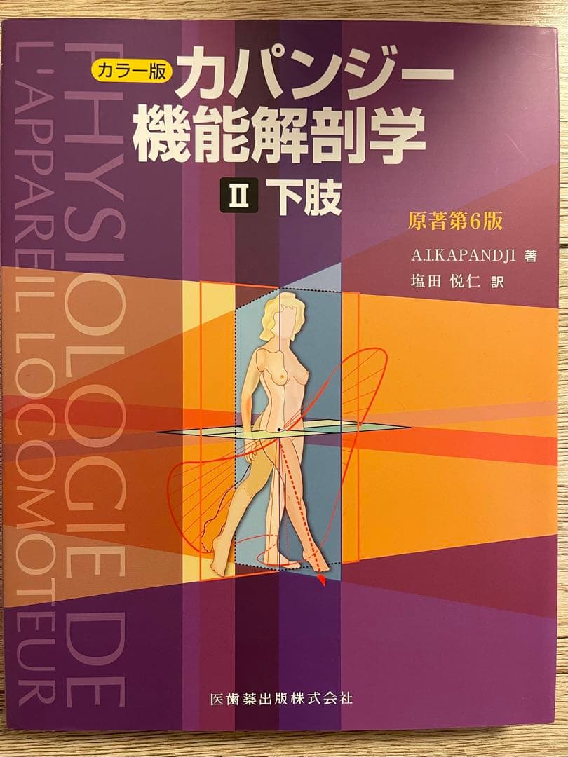 カパンジー 機能解剖学 全3巻 カラー版