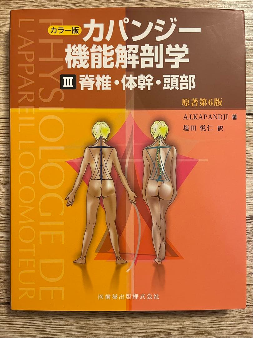 カパンジー 機能解剖学 全3巻 カラー版