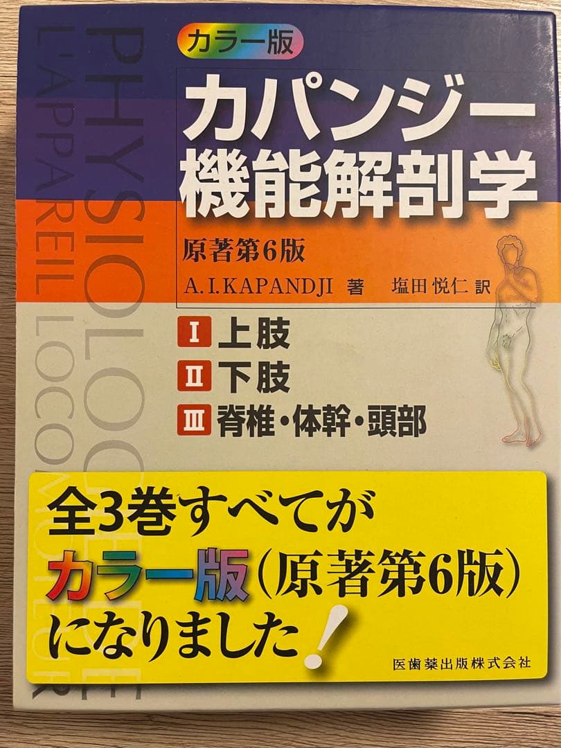 カパンジー 機能解剖学 全3巻 カラー版