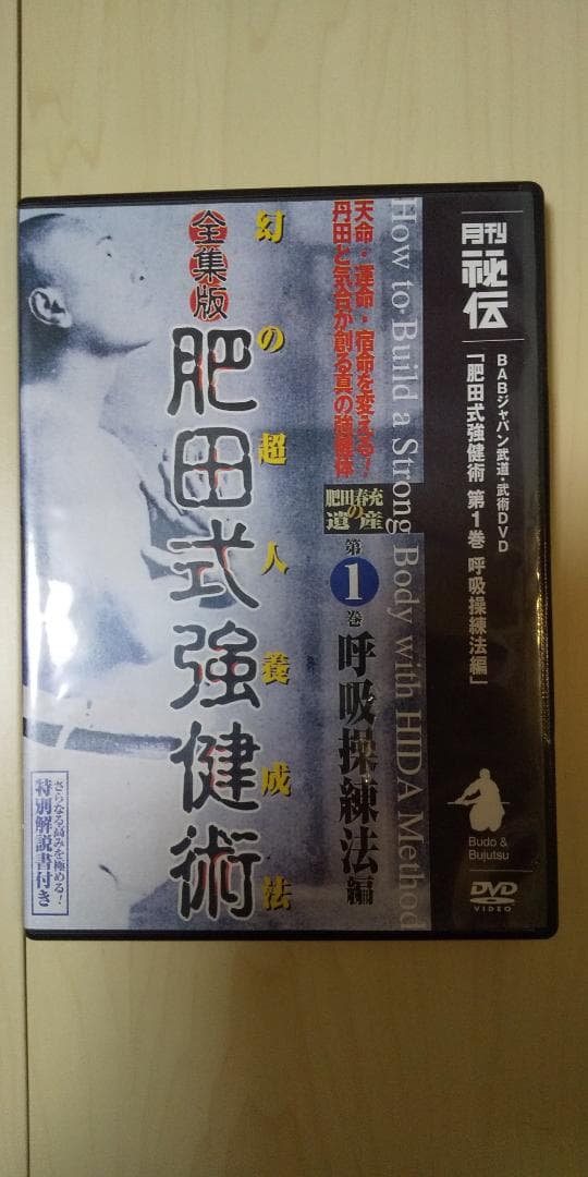 全集版　肥田式剛健術　幻の超人養成法　第１巻　呼吸操練法編