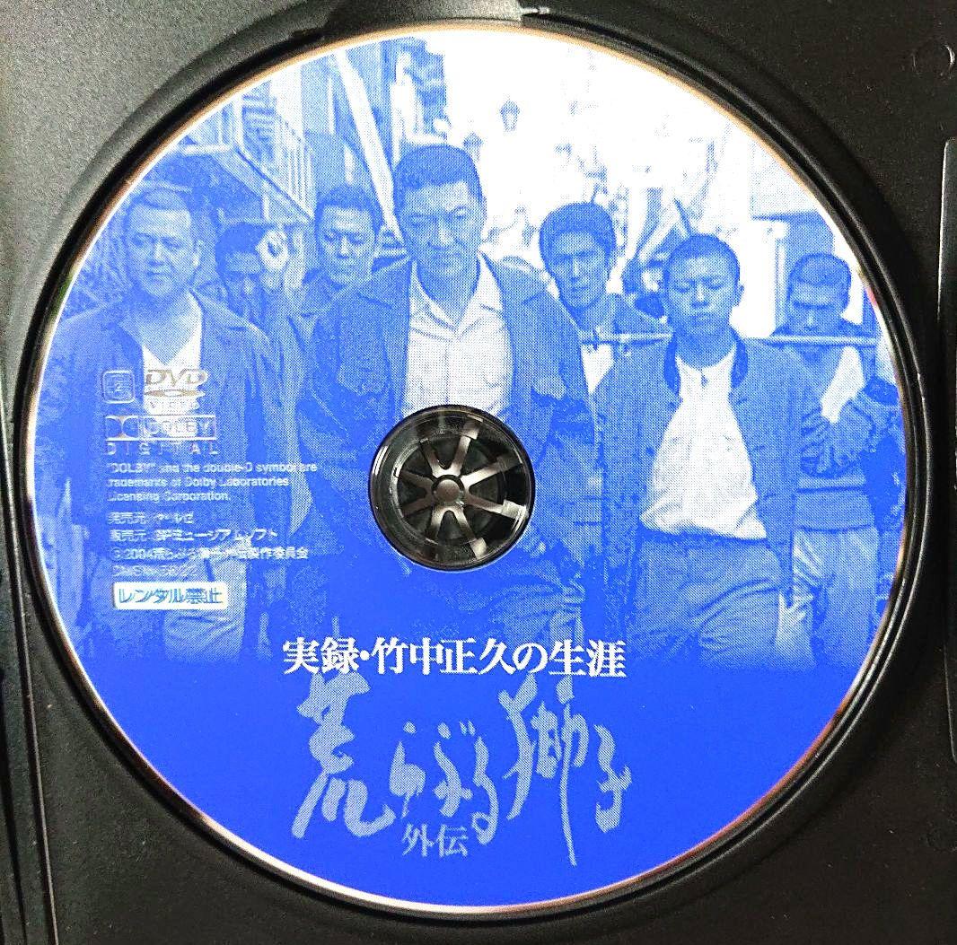 【希少 全３巻セット】『実録・竹中正久の生涯 荒らぶる獅子』＜前篇・後篇・外伝＞