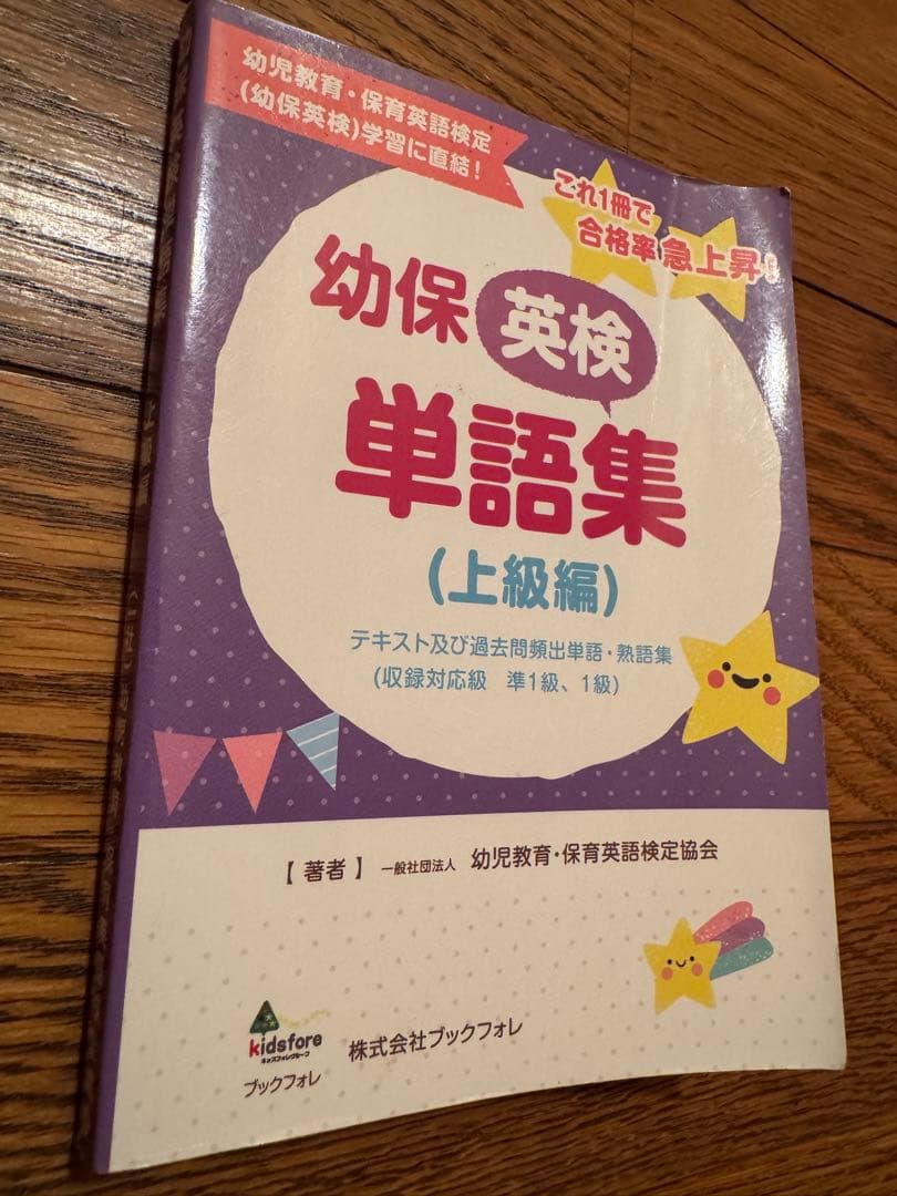 幼保英検2級テキスト・準1級ワークブック・単語集(上級編) 3冊セット＋過去問