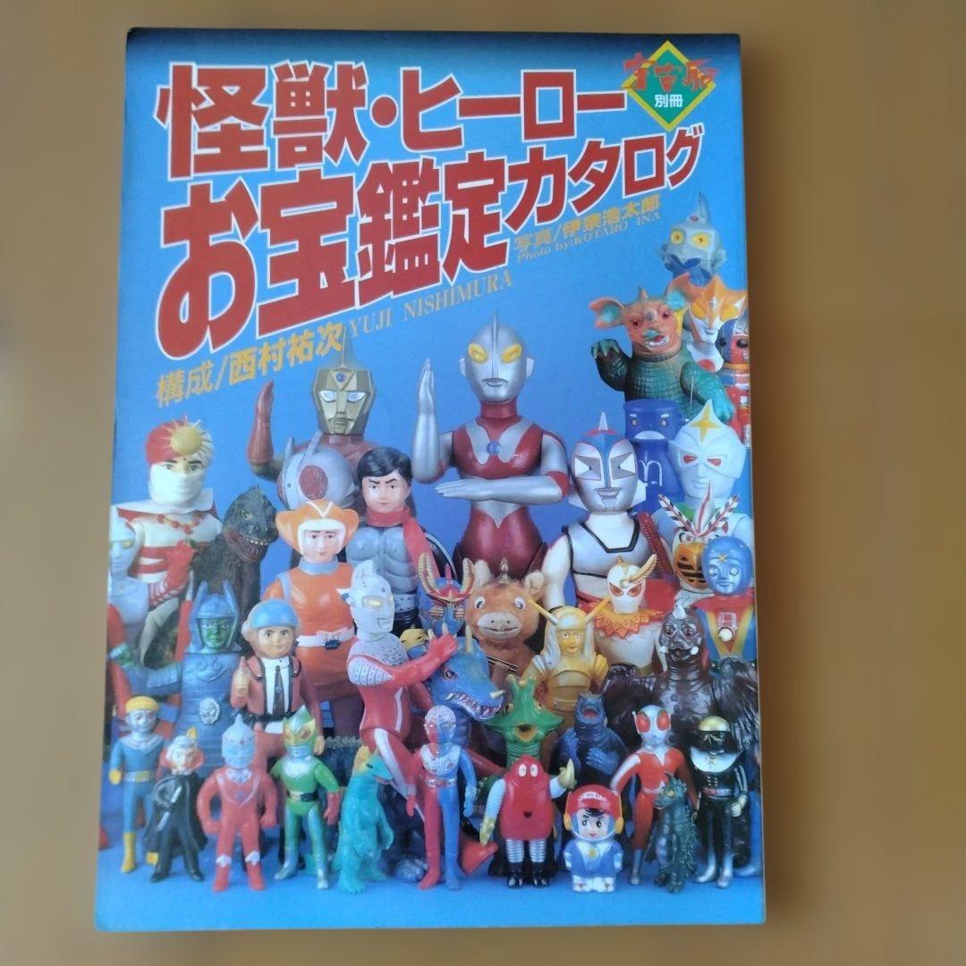 宇宙船別冊　怪獣・ヒーローお宝鑑定カタログ