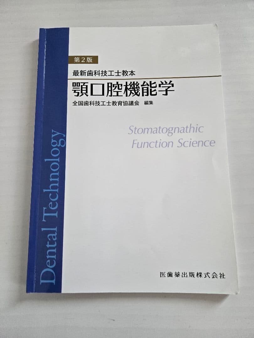 最新歯科技工士教本　まとめ売り