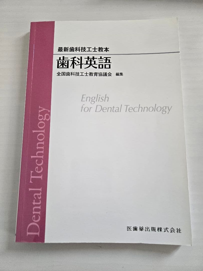 最新歯科技工士教本　まとめ売り