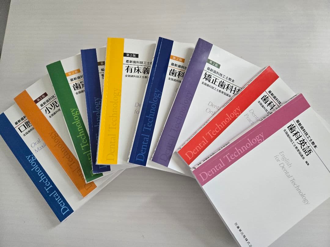 最新歯科技工士教本　まとめ売り