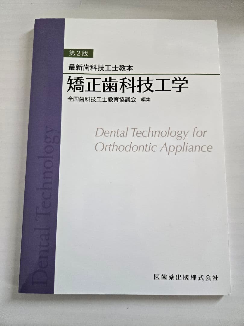 最新歯科技工士教本　まとめ売り