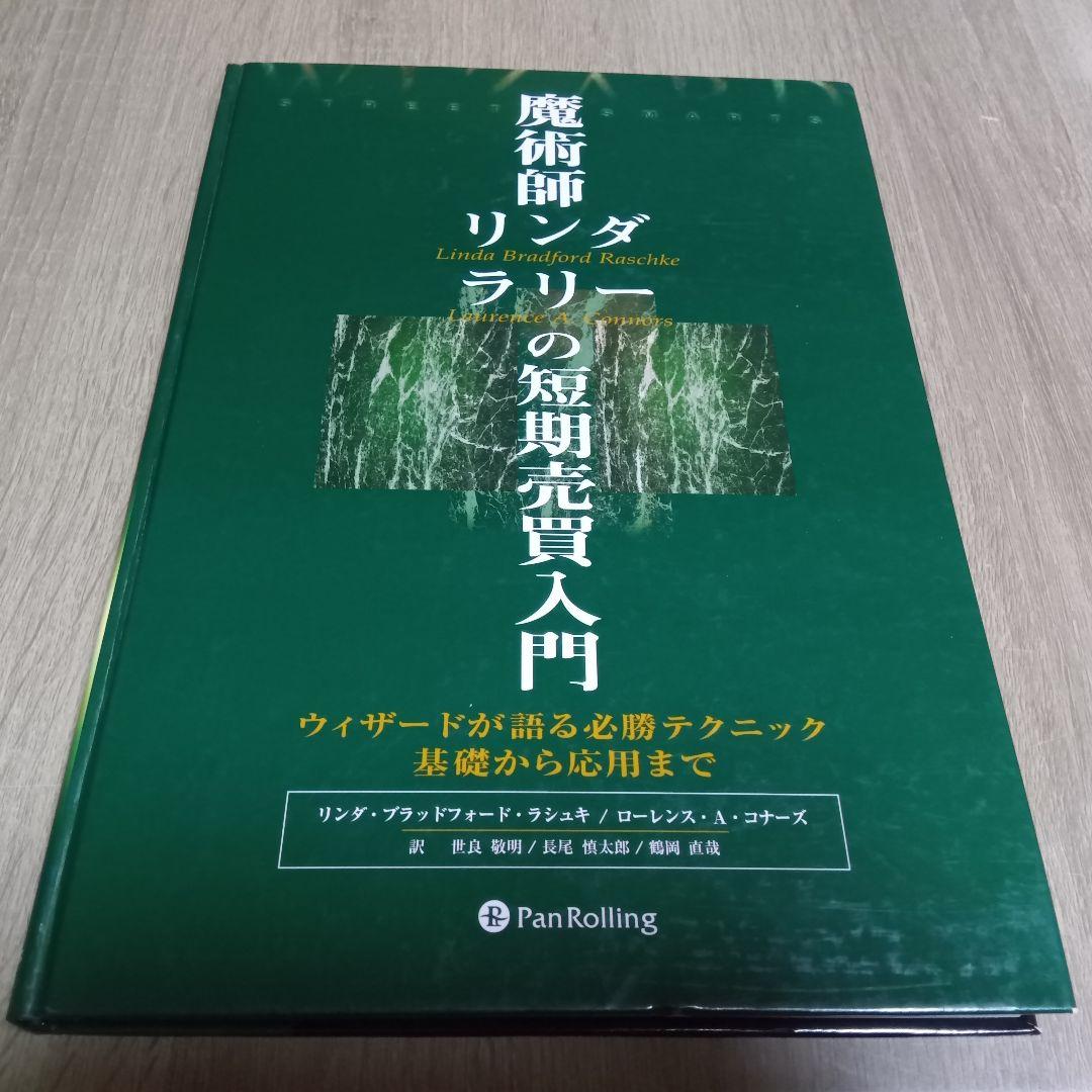 魔術師リンダ・ラリーの短期売買入門 リンダ・ブラッドフォードラシュキ　1999年