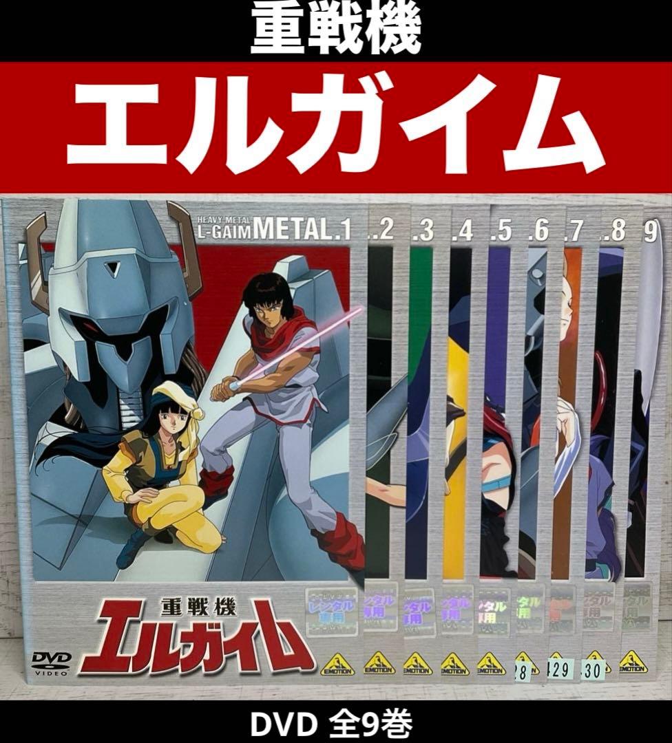 重戦機エルガイム DVD 全9巻
