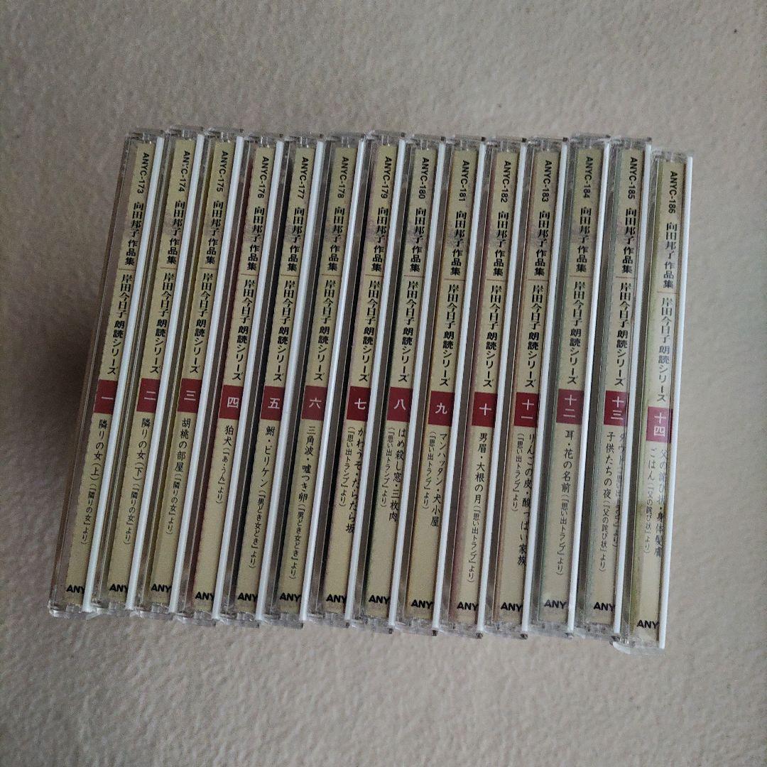 向田邦子作品集 CD14枚組 岸田今日子朗読