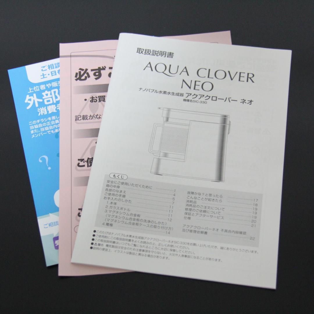 【正規品】AQUA CLOVER NEO（アクアクローバー ネオ)SIC-330