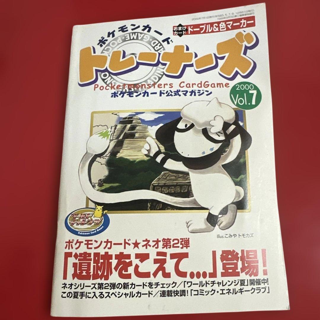 ポケモントレーナーズ Vol.7 2000年