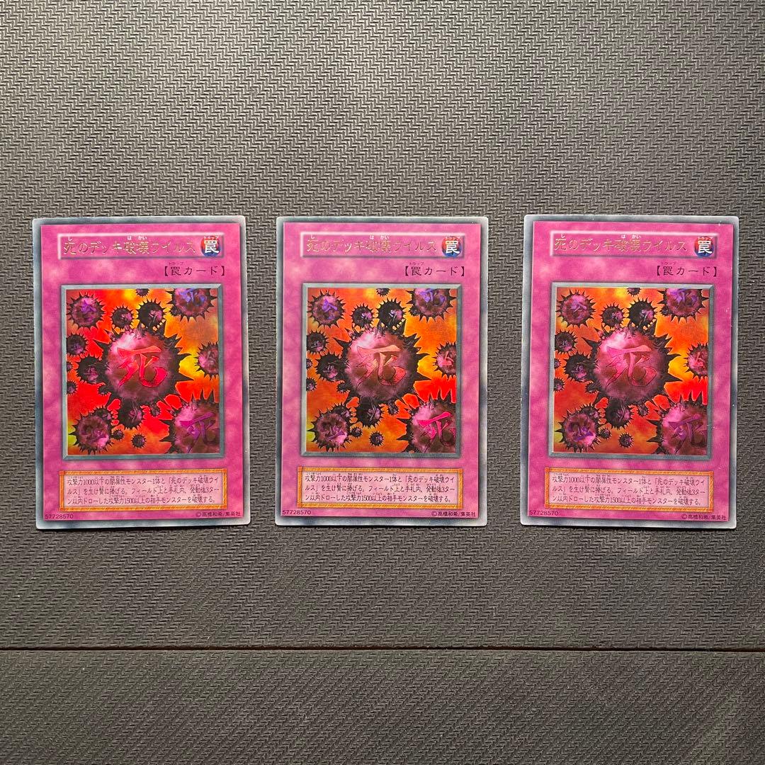 遊*春様 遊戯王　死のデッキ破壊ウイルス　初期　ウルトラレア　3枚セット　【美品