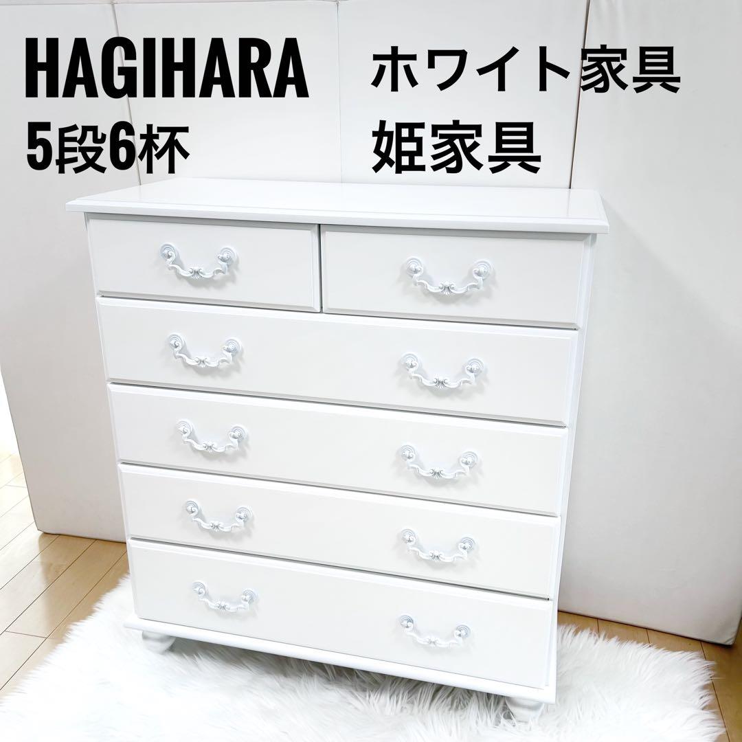 HAGIHARA 姫家具　ホワイト家具　白家具　5段チェスト　ロココ　幅80 桐