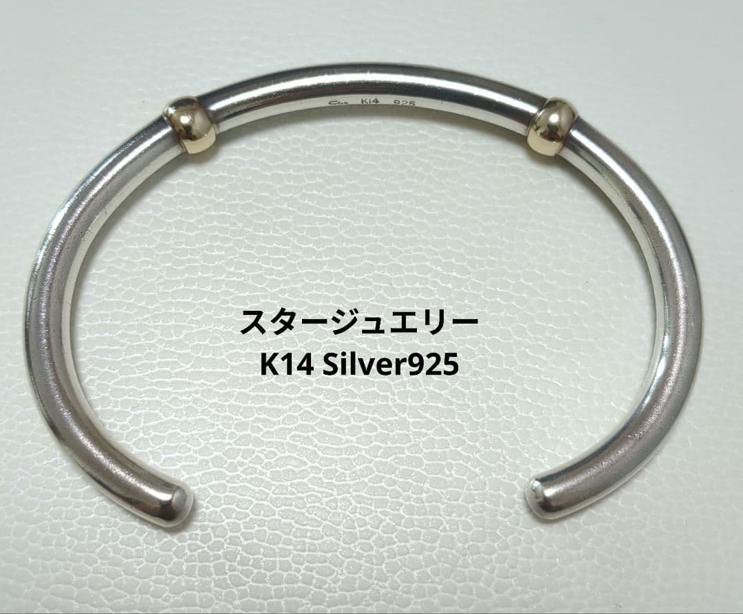 スタージュエリー K14 Silver925 シンプル バングル
