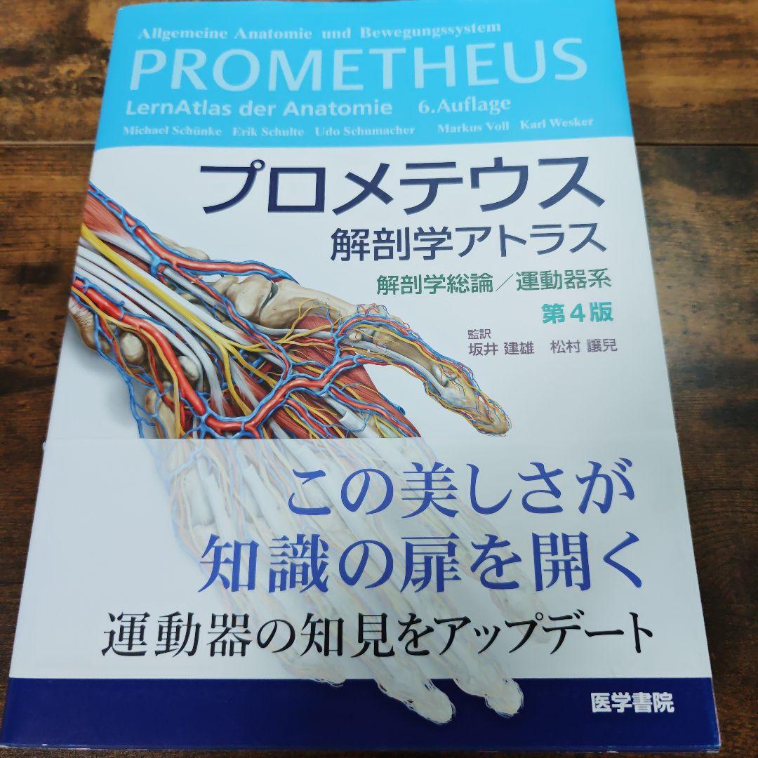 PROMETHEUS Atlas of Anatomy 第4版