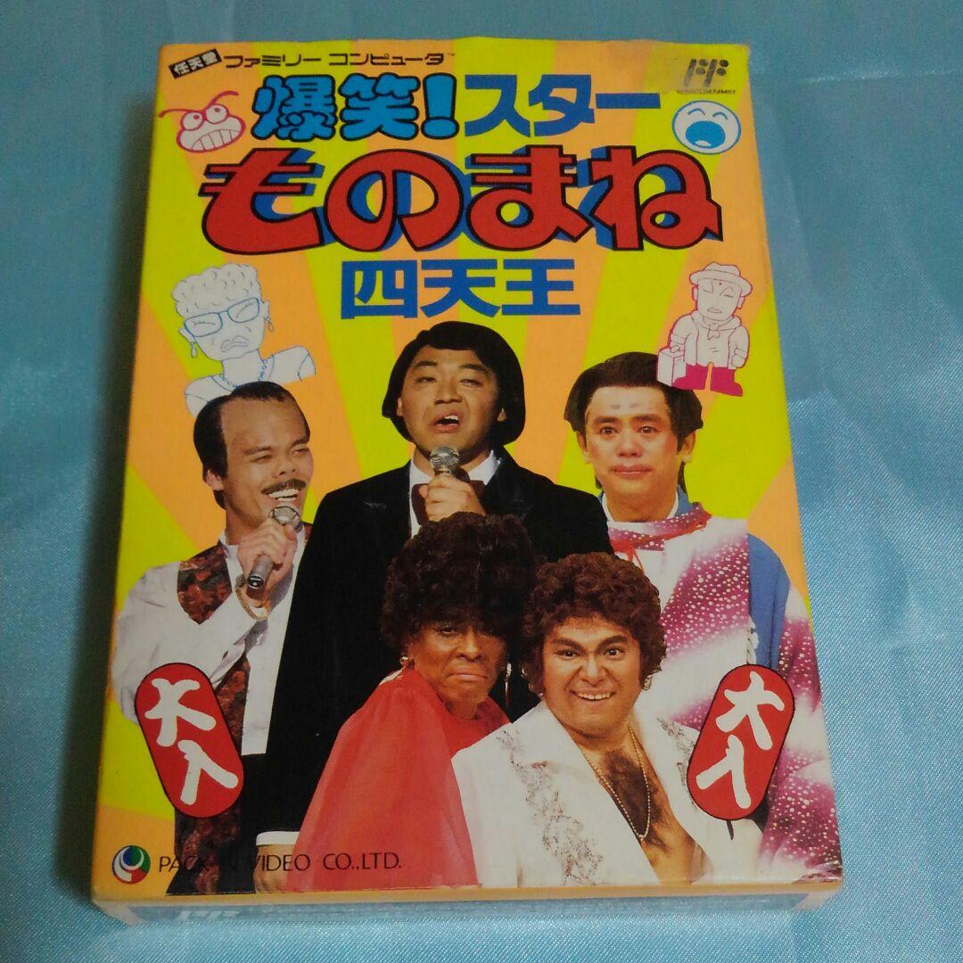 ⬛⬛超激レア商品⬛⬛任天堂ファミコンソフト爆笑!スターものまね四天王カセット
